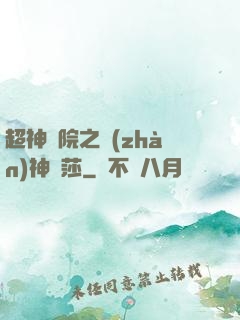 超神學院之戰(zhàn)神華莎
