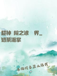超神學院之浪跡萬界