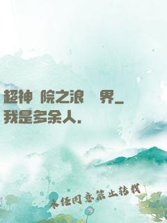 超神學院之浪跡萬界