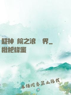 超神學院之浪跡萬界