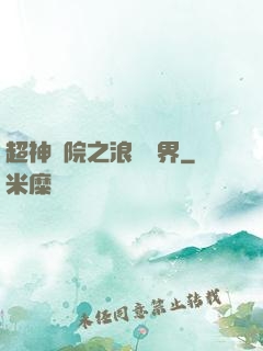 超神學院之浪跡萬界