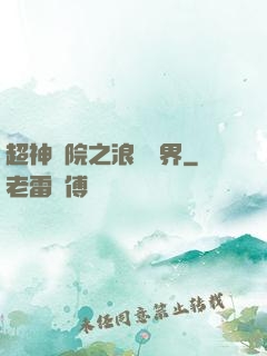 超神學院之浪跡萬界