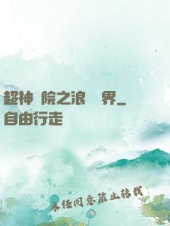 超神學院之浪跡萬界