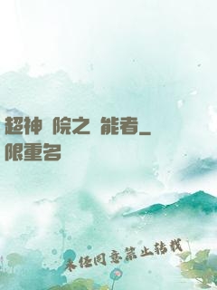 超神學院之異能者