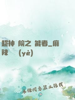 超神學院之異能者