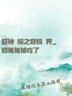 超神學院之穿梭萬界
