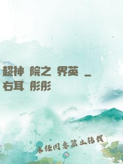 超神學院之萬界英靈