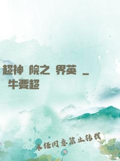 超神學院之萬界英靈