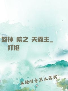 超神學院之諸天霸主