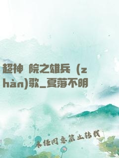超神學院之雄兵戰(zhàn)歌