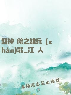 超神學院之雄兵戰(zhàn)歌