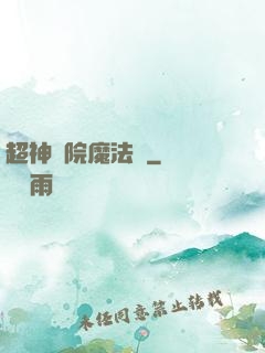 超神學院魔法師