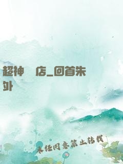 超神寵獸店