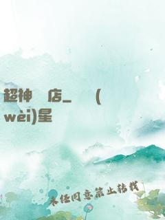 超神寵獸店