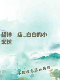 超神寵獸店