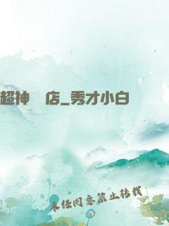 超神寵獸店