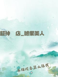 超神寵獸店
