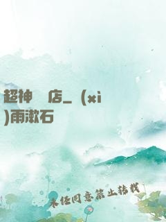 超神寵獸店
