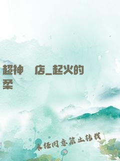 超神寵獸店