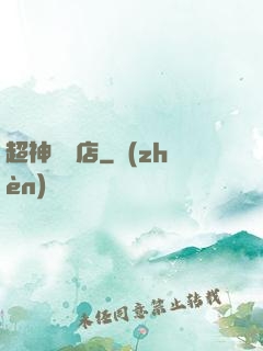 超神寵獸店