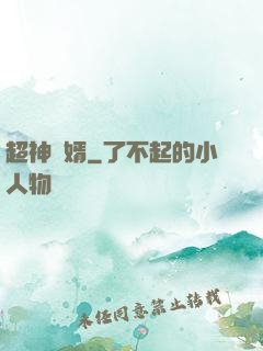 超神廢婿