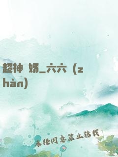 超神廢婿