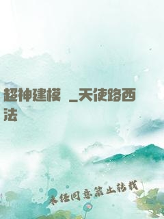 超神建模師
