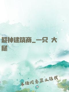 超神建筑商