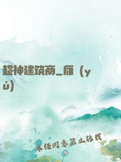 超神建筑商