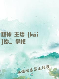 超神從主播開(kāi)始