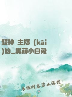 超神從主播開(kāi)始