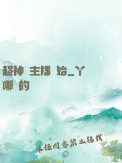超神從主播開始