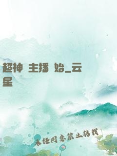 超神從主播開始