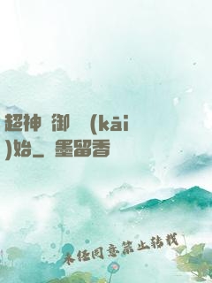 超神從御獸開(kāi)始