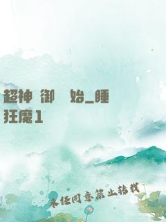 超神從御獸開始