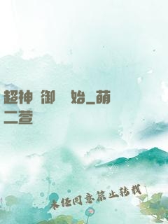 超神從御獸開始