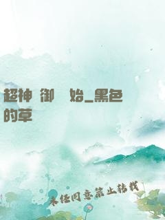 超神從御獸開始