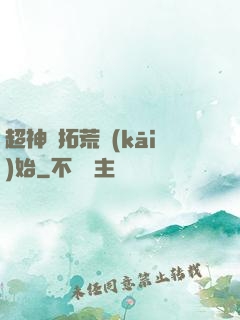超神從拓荒開(kāi)始