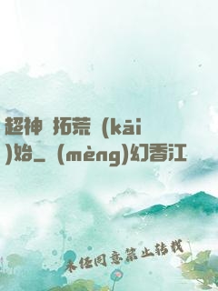 超神從拓荒開(kāi)始