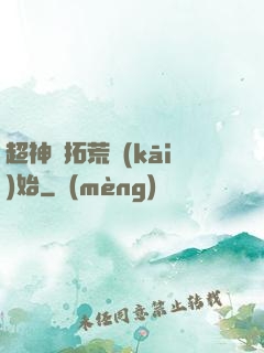 超神從拓荒開(kāi)始