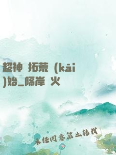 超神從拓荒開(kāi)始