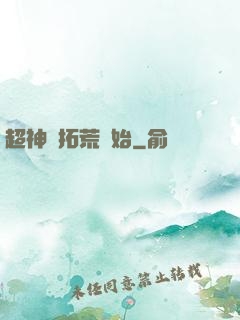 超神從拓荒開始