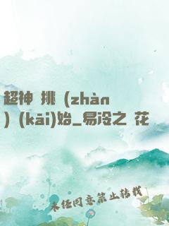 超神從挑戰(zhàn)開(kāi)始
