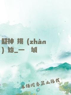 超神從挑戰(zhàn)開始