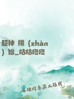 超神從挑戰(zhàn)開始