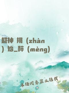 超神從挑戰(zhàn)開始