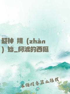 超神從挑戰(zhàn)開始