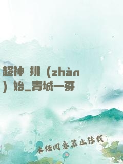 超神從挑戰(zhàn)開始
