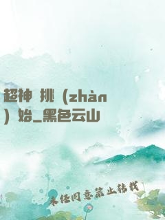 超神從挑戰(zhàn)開始