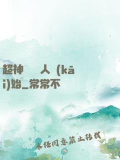 超神從變種人開(kāi)始